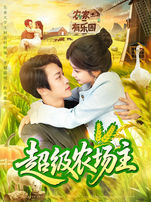 超级农场主(104集) 超级农场主(104集)精彩短剧热播中