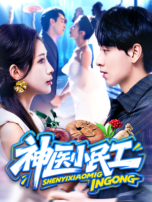 神医小民工（85集）短剧小说在线看