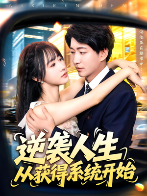 逆袭人生从获得系统开始(107集) 逆袭人生从获得系统开始(107集)超好看古装短剧