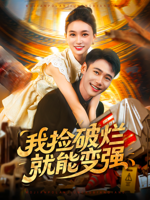 我捡破烂就能变强（91集）短剧免费观看