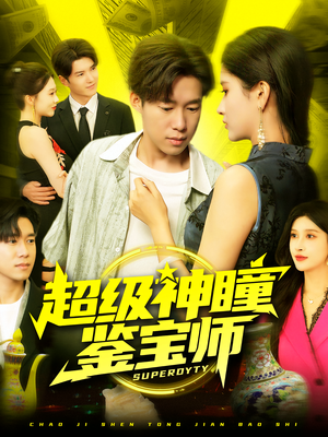 超级神瞳鉴宝师（97集）古代短剧推荐