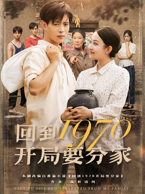 回到1970开局要分家（79集）精彩短剧上线