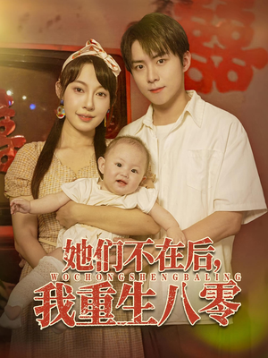 她们不在后我重生八零（74集）热播短剧全集看