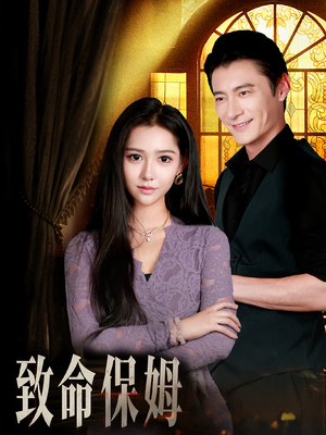 致命保姆(90集) 致命保姆(90集)番茄短剧看全集