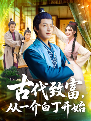 古代致富,从一介白丁开始(80集) 古代致富,从一介白丁开始(80集)最新上映免费看