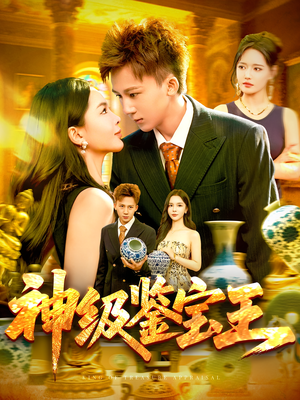 神级鉴宝王(89集) 神级鉴宝王(89集)推荐好短剧