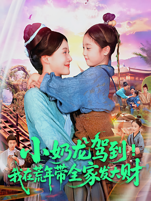 小奶龙驾到我在荒年带全家发大财(85集) 小奶龙驾到我在荒年带全家发大财(85集)热门短剧推荐