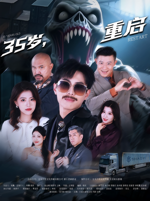 35岁重启(68集) 35岁重启(68集)超级好看的短剧