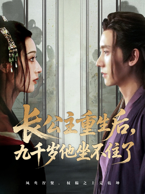 长公主重生后九千岁他坐不住了（89集）古装短剧热播