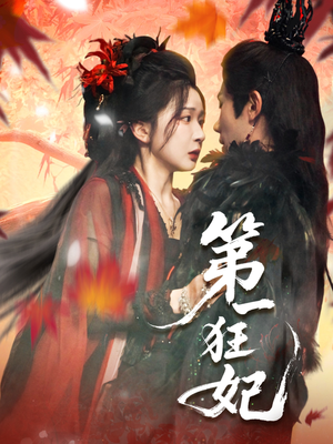 第一狂妃（70集）短剧在线看