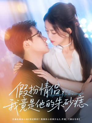 假扮情侣我竟是他的朱砂痣(82集) 假扮情侣我竟是他的朱砂痣(82集)热门短剧又来了