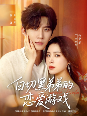 白切黑弟弟的恋爱游戏(89集) 白切黑弟弟的恋爱游戏(89集)完整版免费观看