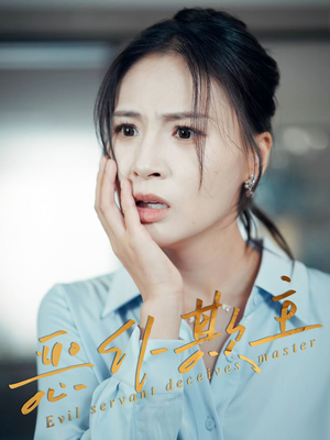 恶仆欺主(30集) 恶仆欺主(30集)常回家看看短剧