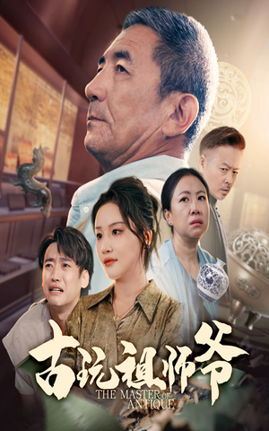 古玩祖师爷（63集）在线免费观影