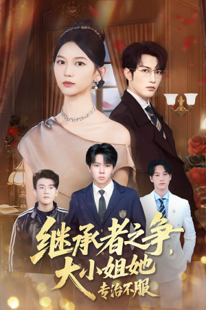 继承者之争大小姐她专治不服(61集) 继承者之争大小姐她专治不服(61集)在哪个平台能看