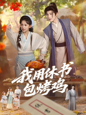 我用休书包烤鸡(76集) 我用休书包烤鸡(76集)热门短剧追到爽