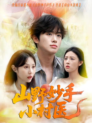 山野妙手小村医(78集) 山野妙手小村医(78集)火热短剧抢先看