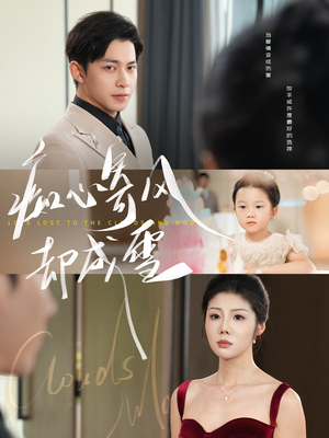 相思错付云与月(61集) 相思错付云与月(61集)小短剧抢先看