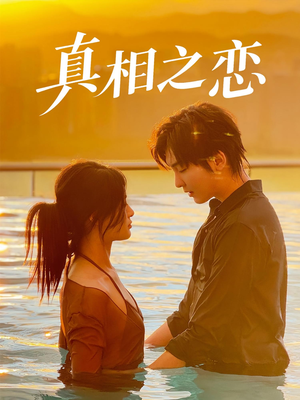 真相之恋(52集) 真相之恋(52集)短剧抢先看全集