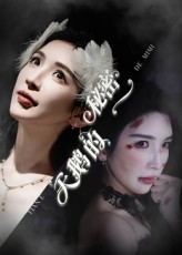 天鹅的秘密(60集) 天鹅的秘密(60集)短剧太好看