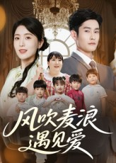 风吹麦浪遇见爱(70集) 风吹麦浪遇见爱(70集)简直不要太好看