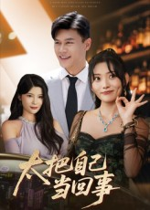 太把自己当回事(60集) 太把自己当回事(60集)全集一次看完