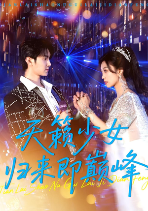 天籁少女归来即巅峰(125集) 天籁少女归来即巅峰(125集)免费看全网短剧