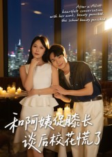 和阿姨促膝长谈后校花慌了(59集) 和阿姨促膝长谈后校花慌了(59集)怎么看全集