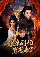 娘亲别怕崽崽来了(61集) 娘亲别怕崽崽来了(61集)精彩短剧合集