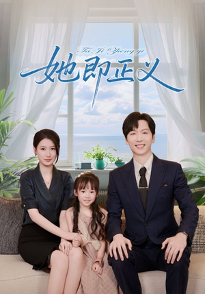 她即正义（74集）在哪里可以全集