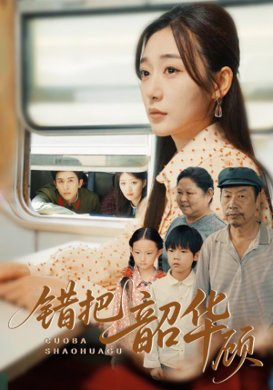 错把韶华顾(63集) 错把韶华顾(63集)UC网盘在线看