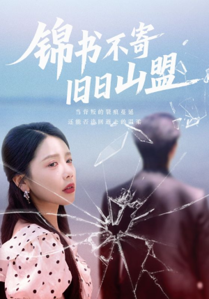 锦书不寄旧日山盟（70集）全剧看到大结局
