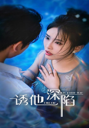 诱他深陷(65集) 诱他深陷(65集)短剧在线观看