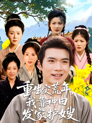 重生灾荒年我靠种田发家护嫂(70集) 重生灾荒年我靠种田发家护嫂(70集)常回家看看短剧