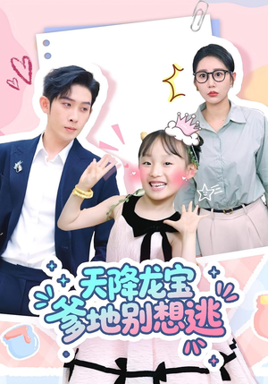 天降龙宝爹地别想逃(100集) 天降龙宝爹地别想逃(100集)推荐好短剧