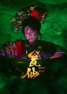 瓮仙(15集) 瓮仙(15集)口碑爆棚免费看