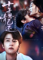 十年恩情已还我假死重获新生(62集) 十年恩情已还我假死重获新生(62集)在线观看