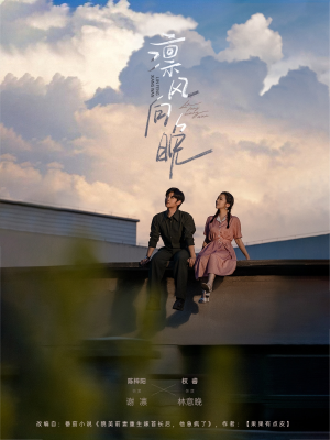 凛风向晚(70集) 凛风向晚(70集)免费全集短剧