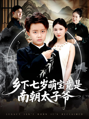 乡下七岁萌宝竟是南朝太子爷(80集) 乡下七岁萌宝竟是南朝太子爷(80集)精彩好看短剧