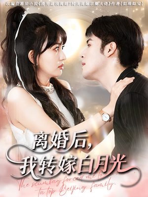 离婚后我转嫁白月光（85集）免费短剧就是爽
