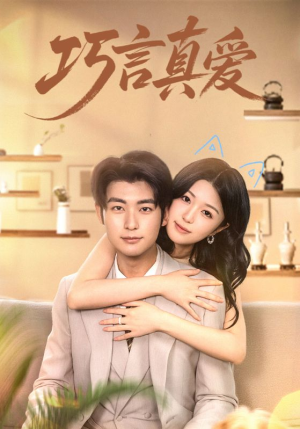 巧言真爱(45集) 巧言真爱(45集)超火热门短剧