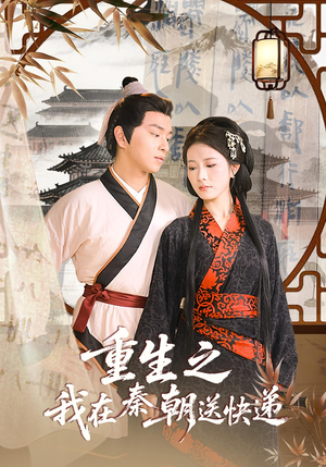 重生之我在秦朝送快递(40集) 重生之我在秦朝送快递(40集)短剧在线观看