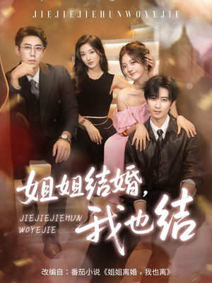 姐姐结婚我也结(60集) 姐姐结婚我也结(60集)在哪看是免费的