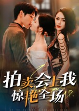 拍卖会上我惊艳全场(30集) 拍卖会上我惊艳全场(30集)精彩短剧推荐