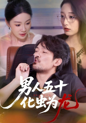男人五十化虫为龙（60集）简直不要太好看