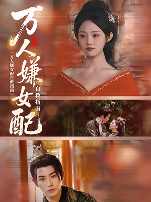 万人嫌女配自救指南(60集) 万人嫌女配自救指南(60集)短剧解说热门