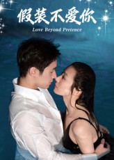 假装不爱你（50集）分享好看的短剧