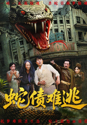 蛇债难逃（50集）免费在线看全集