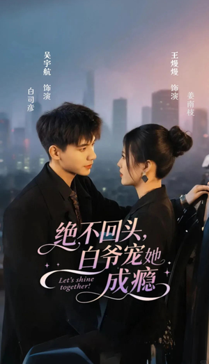 绝不回头白爷宠她成瘾(86集) 绝不回头白爷宠她成瘾(86集)恋爱短剧分享