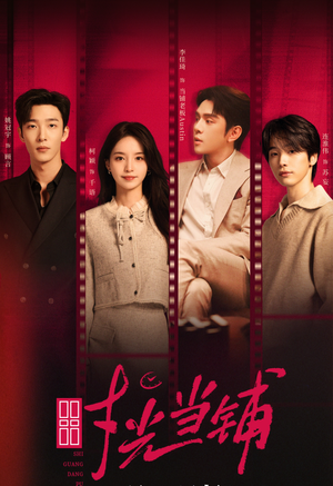 时光当铺（全集）每日短剧追不停